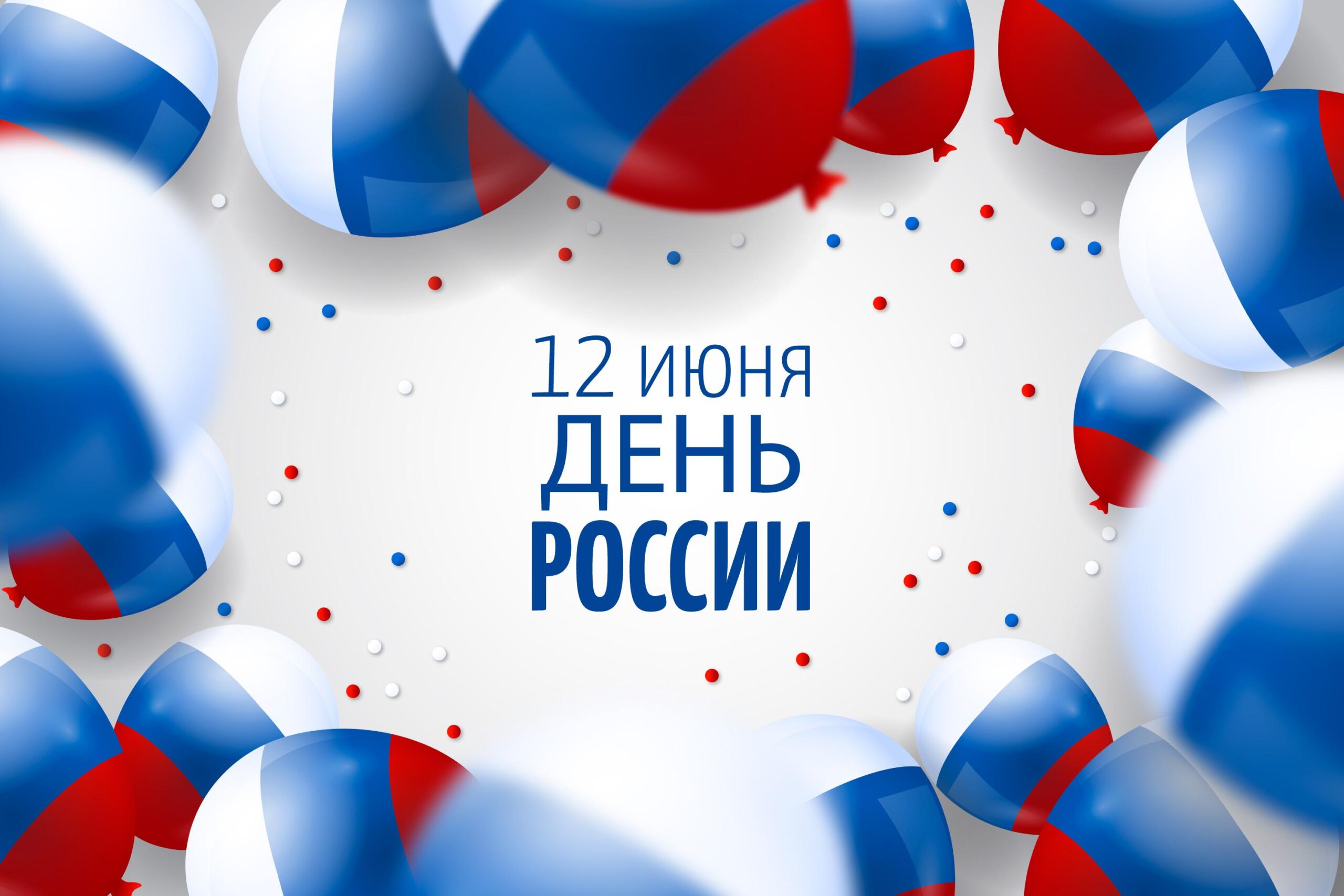 Поздравление с Днём России